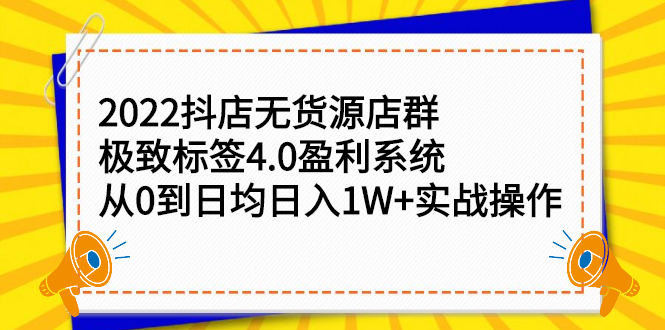 2022抖店无货源店群,极致标签4.0盈利系统价值999元祝创空间-网创项目资源站-副业项目-创业项目-搞钱项目祝创空间