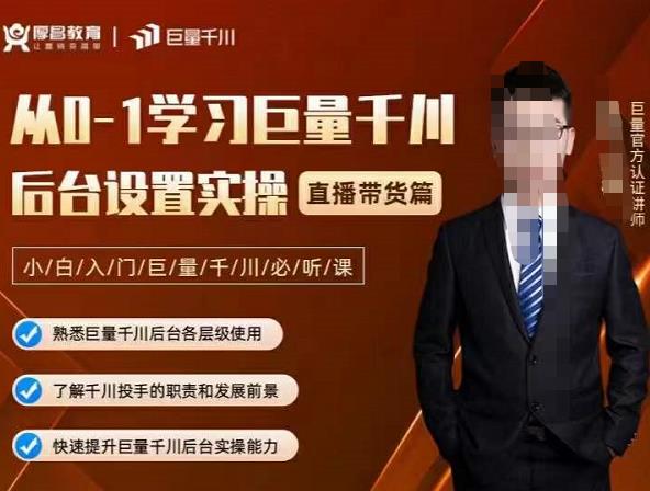 从0-1学习巨量千川，后台设置实操，直播带货篇，新手小白入门千川必听课祝创空间-网创项目资源站-副业项目-创业项目-搞钱项目祝创空间