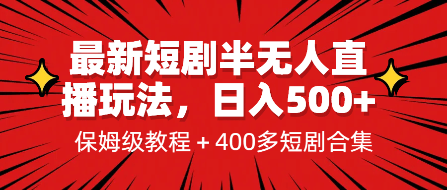 最新短剧半无人直播玩法,多平台开播,日入500+保姆级教程+1339G短剧资源祝创空间-网创项目资源站-副业项目-创业项目-搞钱项目祝创空间