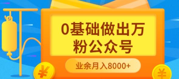 新手小白0基础做出万粉公众号,3个月从10人做到4W+粉,业余时间月入10000祝创空间-网创项目资源站-副业项目-创业项目-搞钱项目祝创空间
