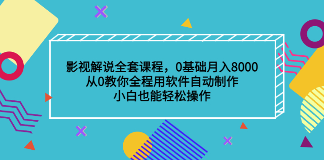 影视解说全套课程，0基础月入8000，从0教你全程用软件自动制作，有手就行祝创空间-网创项目资源站-副业项目-创业项目-搞钱项目祝创空间