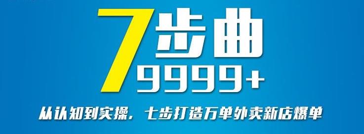 从认知到实操，七部曲打造9999+单外卖新店爆单祝创空间-网创项目资源站-副业项目-创业项目-搞钱项目祝创空间