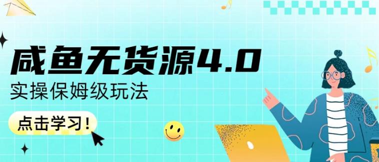 咸鱼无货源4.0实操保姆级玩法，适合新手小白祝创空间-网创项目资源站-副业项目-创业项目-搞钱项目祝创空间