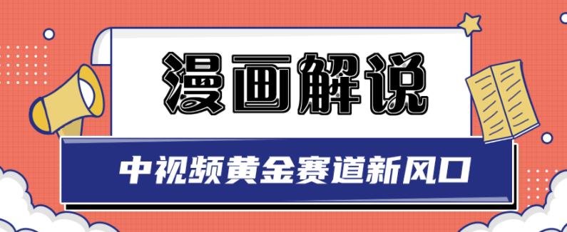 白宇社漫画解说项目,中视频黄金赛道,0基础小白也可以操作祝创空间-网创项目资源站-副业项目-创业项目-搞钱项目祝创空间