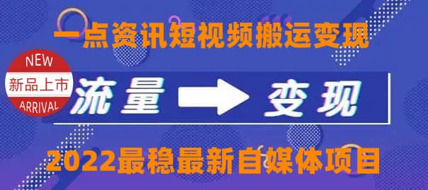 一点资讯自媒体变现玩法搬运课程,外面真实收费4980祝创空间-网创项目资源站-副业项目-创业项目-搞钱项目祝创空间