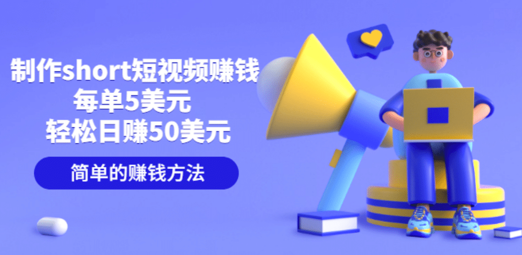 制作short短视频赚钱，每单5美元 轻松日赚50美元 简单的赚钱方法祝创空间-网创项目资源站-副业项目-创业项目-搞钱项目祝创空间