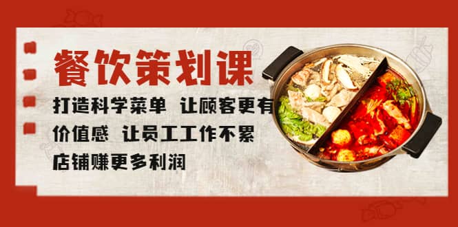 餐饮策划课 打造科学菜单 让顾客更有价值感 让员工工作不累 店铺赚更多利润祝创空间-网创项目资源站-副业项目-创业项目-搞钱项目祝创空间