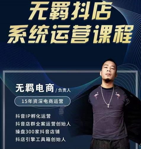无羁抖店无货源系统运营课，店选品上架出单全程一对一指导带实操祝创空间-网创项目资源站-副业项目-创业项目-搞钱项目祝创空间