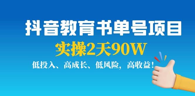 抖音教育书单号项目祝创空间-网创项目资源站-副业项目-创业项目-搞钱项目祝创空间