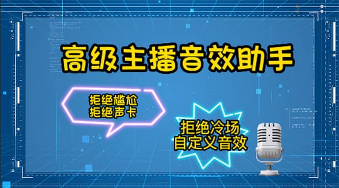 【主播必备】高级主播音效助手，懒人必备！！！祝创空间-网创项目资源站-副业项目-创业项目-搞钱项目祝创空间