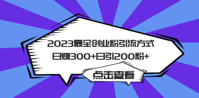 2023最全创业粉引流方式日赚300+日引200粉+祝创空间-网创项目资源站-副业项目-创业项目-搞钱项目祝创空间