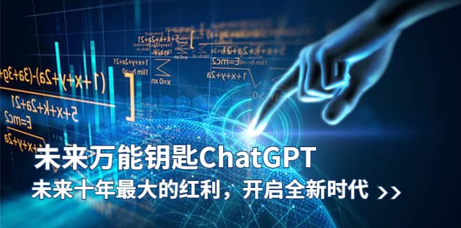 未来-万能钥匙/ChatGPT:未来十年最大的红利,开启全新时代祝创空间-网创项目资源站-副业项目-创业项目-搞钱项目祝创空间