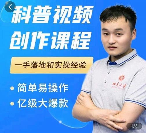 科普视频创作教程,爆红达人运营方法,简单易操作,亿级大爆款祝创空间-网创项目资源站-副业项目-创业项目-搞钱项目祝创空间