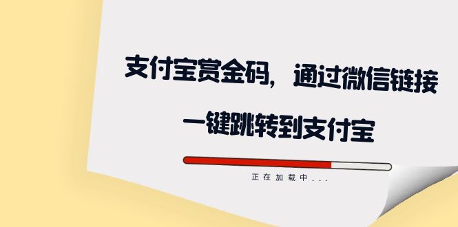 全网首发:支付宝赏金码,通过微信链接一键跳转到支付宝祝创空间-网创项目资源站-副业项目-创业项目-搞钱项目祝创空间