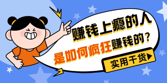 男儿国付费文章《赚钱上瘾的人是如何疯狂赚钱的？》实用干货！祝创空间-网创项目资源站-副业项目-创业项目-搞钱项目祝创空间