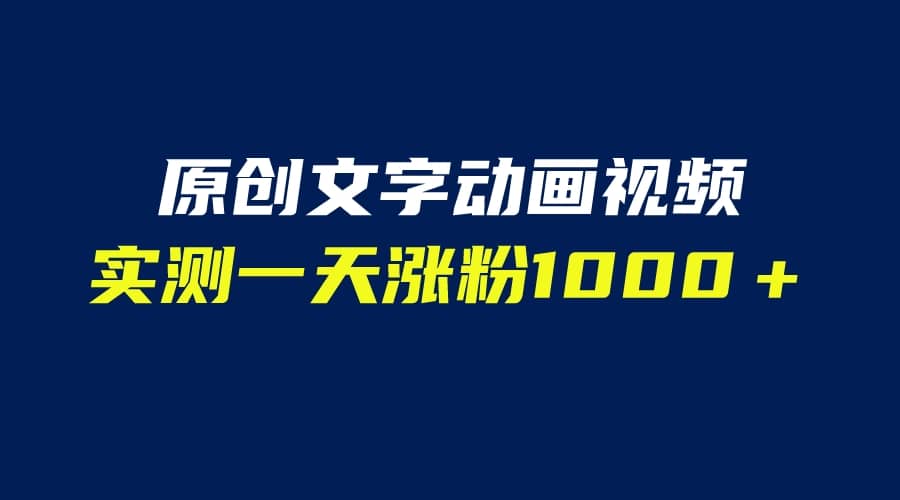 文字动画原创视频，软件全自动生成，实测一天涨粉1000＋（附软件教学）祝创空间-网创项目资源站-副业项目-创业项目-搞钱项目祝创空间