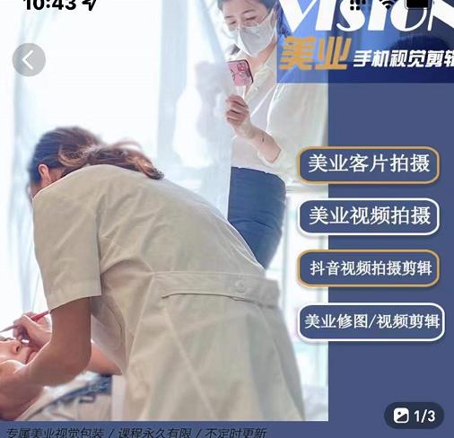 美业手机视觉拍摄剪辑课程，61节美业剪辑干货，专属美业人视觉包装祝创空间-网创项目资源站-副业项目-创业项目-搞钱项目祝创空间