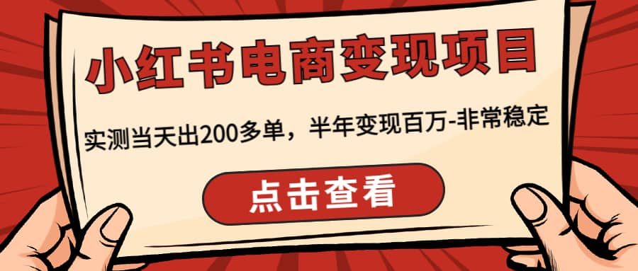 小红书电商变现项目：实测当天出200多单祝创空间-网创项目资源站-副业项目-创业项目-搞钱项目祝创空间