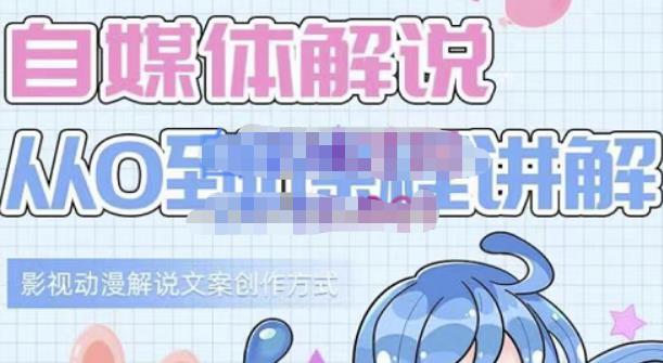 小图图·自媒体解说从0到1课程详解,影视动漫解说文案创作方式祝创空间-网创项目资源站-副业项目-创业项目-搞钱项目祝创空间