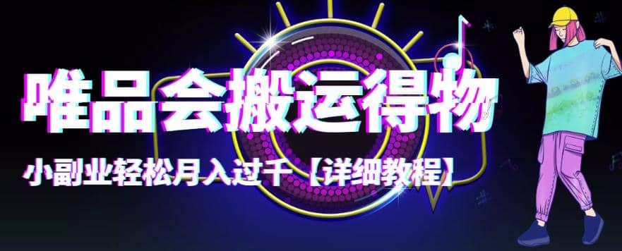 【稳定低保】唯品会搬运得物【详细教程】祝创空间-网创项目资源站-副业项目-创业项目-搞钱项目祝创空间