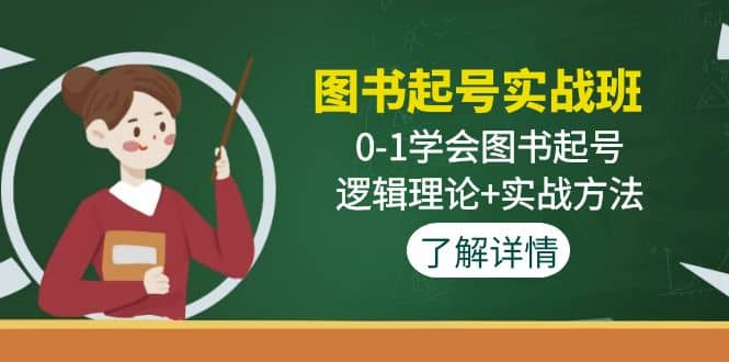 图书起号实战班:0-1学会图书起号,逻辑理论+实战方法(无水印)祝创空间-网创项目资源站-副业项目-创业项目-搞钱项目祝创空间