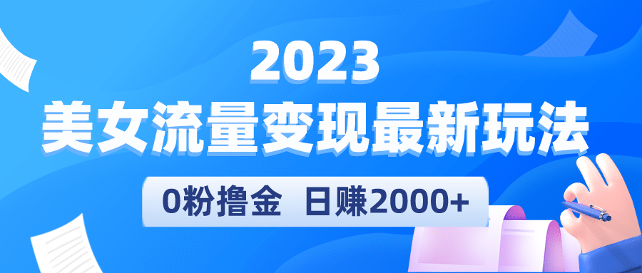 2023美女流量变现最新玩法祝创空间-网创项目资源站-副业项目-创业项目-搞钱项目祝创空间