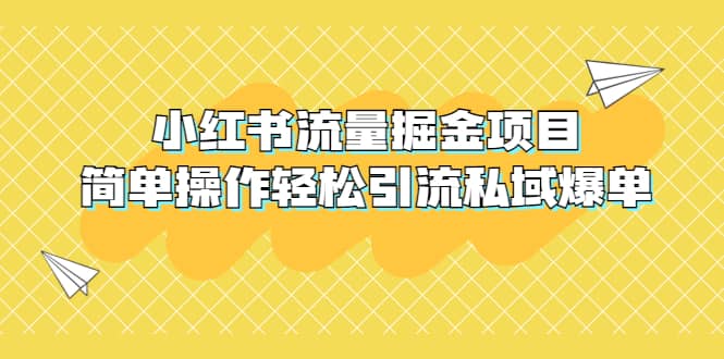 外面收费398小红书流量掘金项目,简单操作轻松引流私域爆单祝创空间-网创项目资源站-副业项目-创业项目-搞钱项目祝创空间