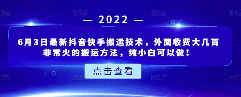 6月3日最新抖音快手搬运技术,外面收费大几百非常火的搬运方法,纯小白可以做!祝创空间-网创项目资源站-副业项目-创业项目-搞钱项目祝创空间