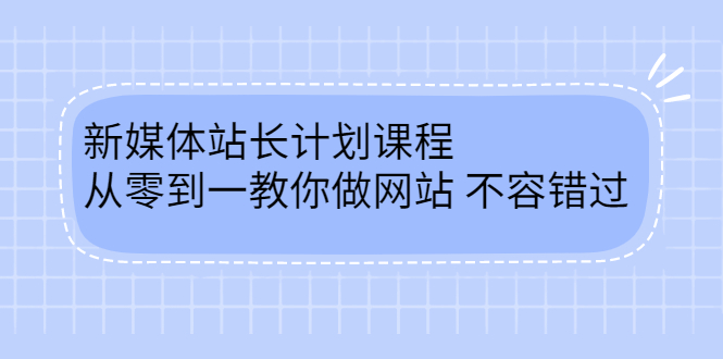 毛小白新媒体站长计划课程，从零到一教你做网站，不容错过祝创空间-网创项目资源站-副业项目-创业项目-搞钱项目祝创空间
