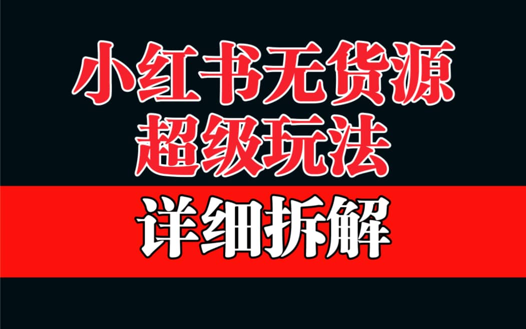 做小红书无货源，靠这个品日入1000保姆级教学祝创空间-网创项目资源站-副业项目-创业项目-搞钱项目祝创空间