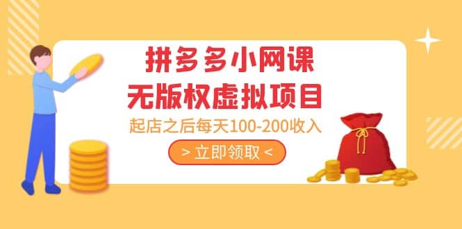 拼多多小网课无版权虚拟项目分享课：起店之后每天100-200祝创空间-网创项目资源站-副业项目-创业项目-搞钱项目祝创空间