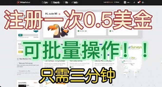 国外项目注册一次0.5美金 只需三分钟无脑操作 可批量放大 小白工作室福利祝创空间-网创项目资源站-副业项目-创业项目-搞钱项目祝创空间