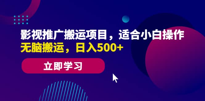 影视推广搬运项目，适合小白操作，无脑搬运，日入500+祝创空间-网创项目资源站-副业项目-创业项目-搞钱项目祝创空间