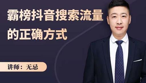 无忌：霸榜抖音搜索流量的正确方式，解码抖音号搜索新方式,快速抢占信息差红利祝创空间-网创项目资源站-副业项目-创业项目-搞钱项目祝创空间