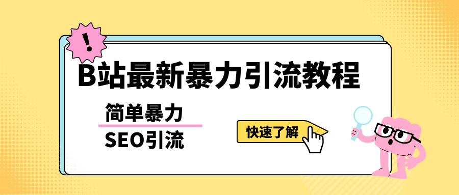 b站最新引流方法，暴力SEO引流玩法，一天可以量产几百个视频（附带软件）祝创空间-网创项目资源站-副业项目-创业项目-搞钱项目祝创空间