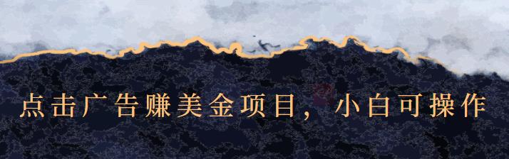 点击广告赚美金项目，小白可操作【视频课程】祝创空间-网创项目资源站-副业项目-创业项目-搞钱项目祝创空间