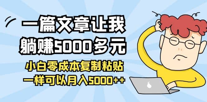 小白零成本复制粘贴项目祝创空间-网创项目资源站-副业项目-创业项目-搞钱项目祝创空间