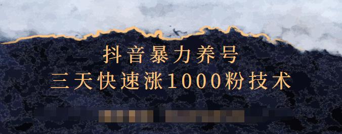 抖音暴力养号，三天快速涨1000粉技术【视频课程】祝创空间-网创项目资源站-副业项目-创业项目-搞钱项目祝创空间