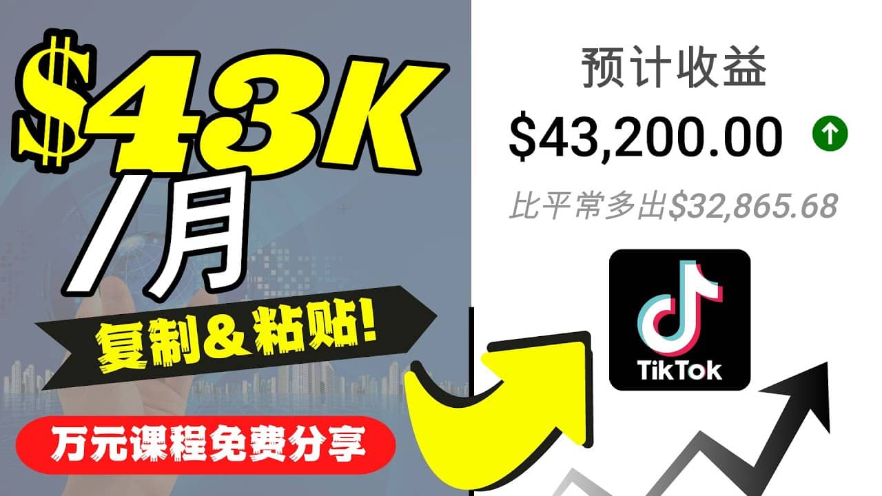 2022抖音国际版Tiktok赚钱项目:每天上传一个视频就轻松月入$43200美元祝创空间-网创项目资源站-副业项目-创业项目-搞钱项目祝创空间