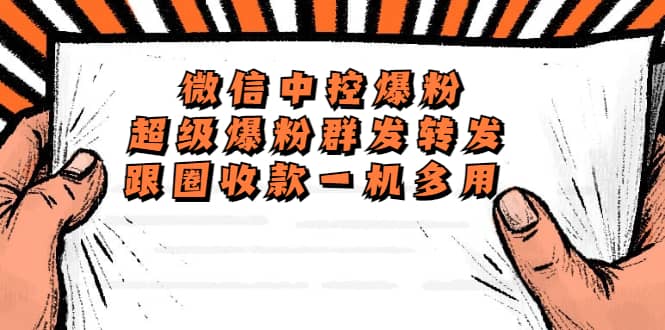 外面收费688微信中控爆粉超级爆粉群发转发跟圈收款一机多用【脚本+教程】祝创空间-网创项目资源站-副业项目-创业项目-搞钱项目祝创空间