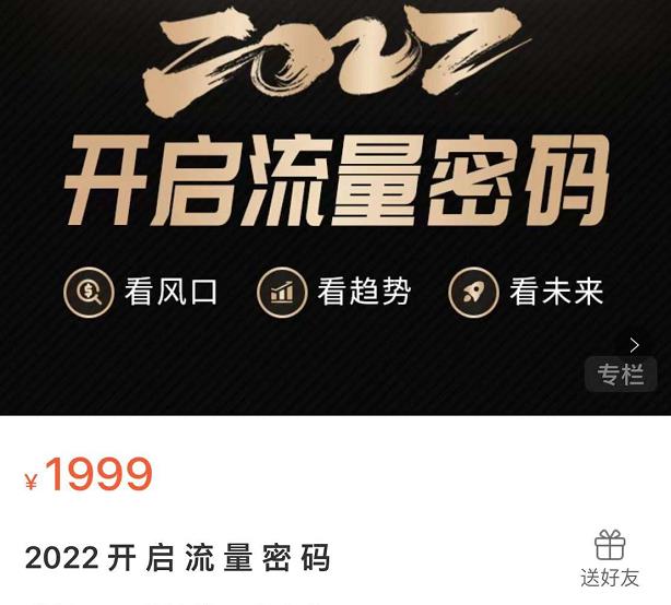 2022开启流量密码,13场行业头部大咖实操分享祝创空间-网创项目资源站-副业项目-创业项目-搞钱项目祝创空间