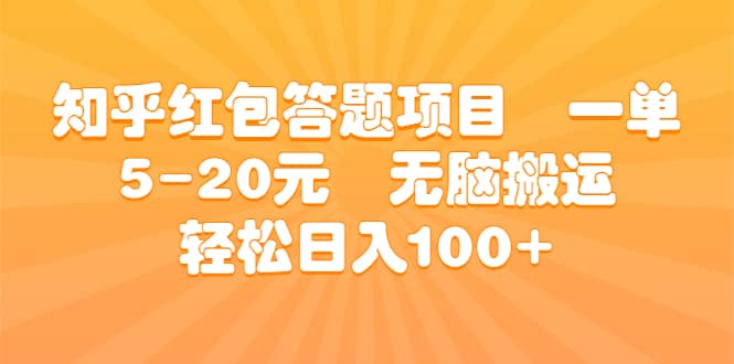 知乎红包答题项目 一单5-20元 无脑搬运 轻松日入100+祝创空间-网创项目资源站-副业项目-创业项目-搞钱项目祝创空间