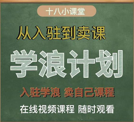 学浪计划，从入驻到卖课，学浪卖课全流程讲解（十八小课堂）祝创空间-网创项目资源站-副业项目-创业项目-搞钱项目祝创空间
