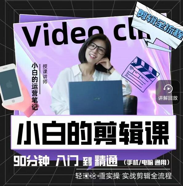 小白的运营笔记·短视频美感剪辑课，用最简单直接的方式，学会短视频剪辑祝创空间-网创项目资源站-副业项目-创业项目-搞钱项目祝创空间