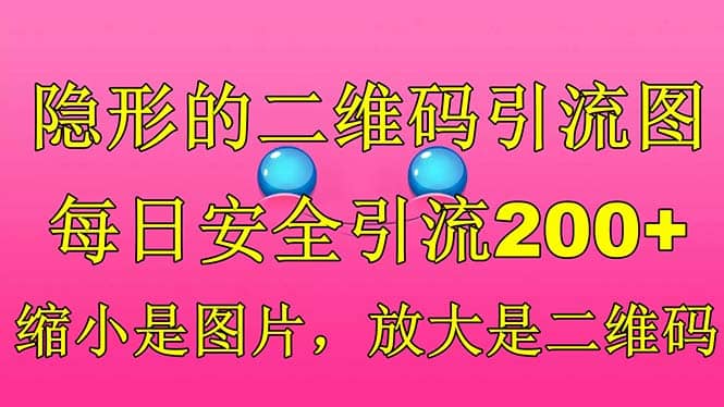 隐形的二维码引流图，缩小是图片，放大是二维码，每日安全引流200+祝创空间-网创项目资源站-副业项目-创业项目-搞钱项目祝创空间
