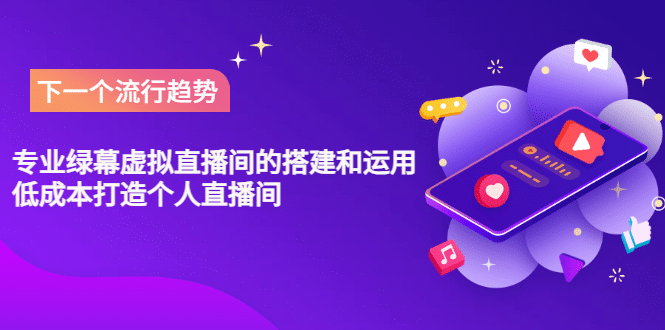 专业绿幕虚拟直播间的搭建和运用，低成本打造个人直播间（详细视频实操）祝创空间-网创项目资源站-副业项目-创业项目-搞钱项目祝创空间