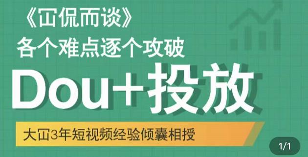 Dou+投放破局起号是关键，各个难点逐个击破，快速起号祝创空间-网创项目资源站-副业项目-创业项目-搞钱项目祝创空间