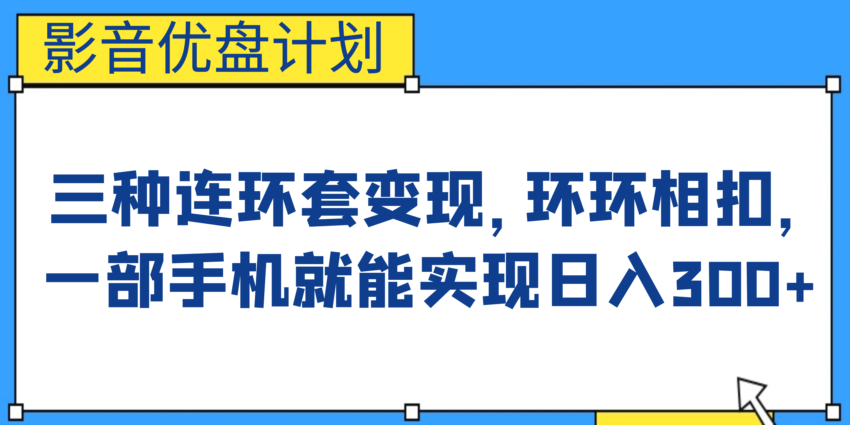 影音优盘计划,三种连环套变现,环环相扣,一部手机就能实现日入300+祝创空间-网创项目资源站-副业项目-创业项目-搞钱项目祝创空间