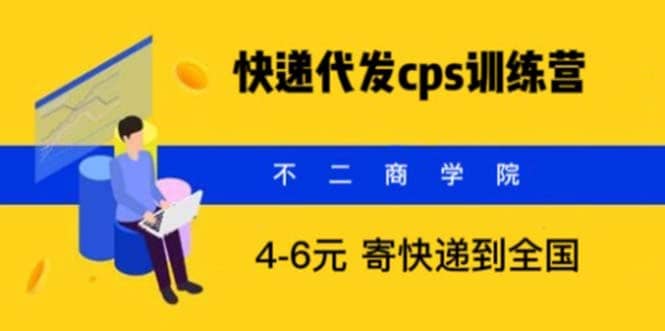 快递代发CPS,月入万元,不起眼却很赚钱的信息差项目祝创空间-网创项目资源站-副业项目-创业项目-搞钱项目祝创空间