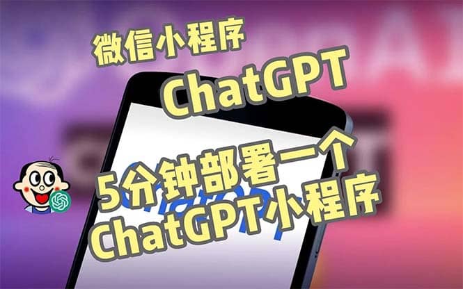 全网首发-CGPT3.1微信小程序部署搭建，自带流量主版本【源码+教程】祝创空间-网创项目资源站-副业项目-创业项目-搞钱项目祝创空间
